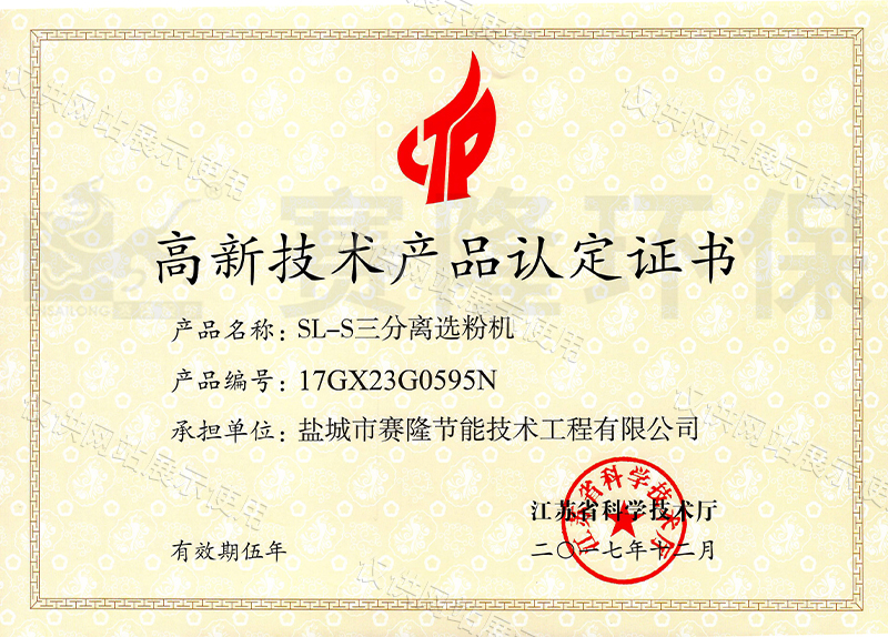 高品证书(SL-S三分离选粉机)