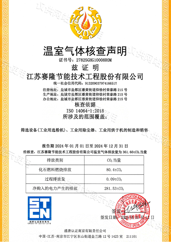 温室气体核查声明