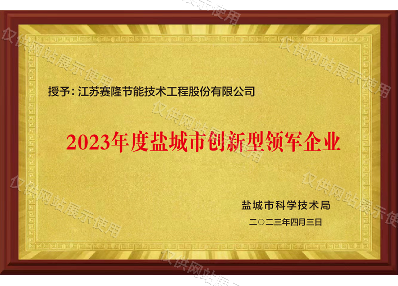 2023年度盐城市创新型领军企业
