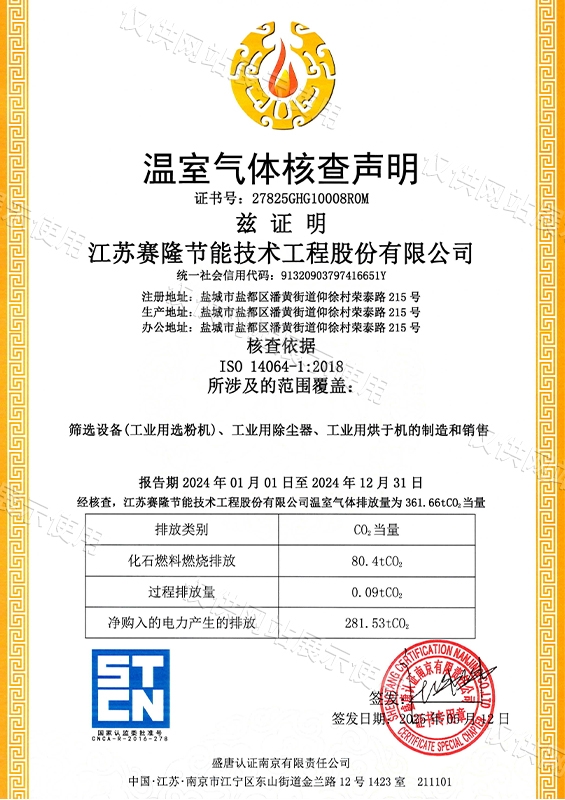 温室气体核查声明