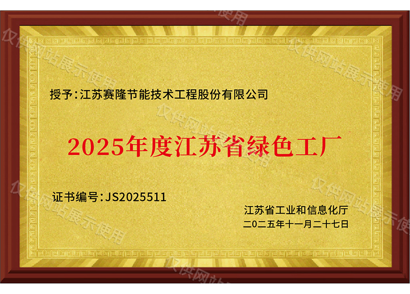2025年度江苏省绿色工厂