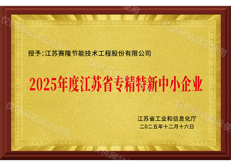 2025年度江苏省专精特新中小企业