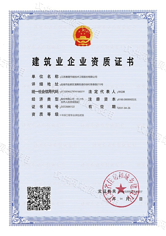 建筑业企业资质证书