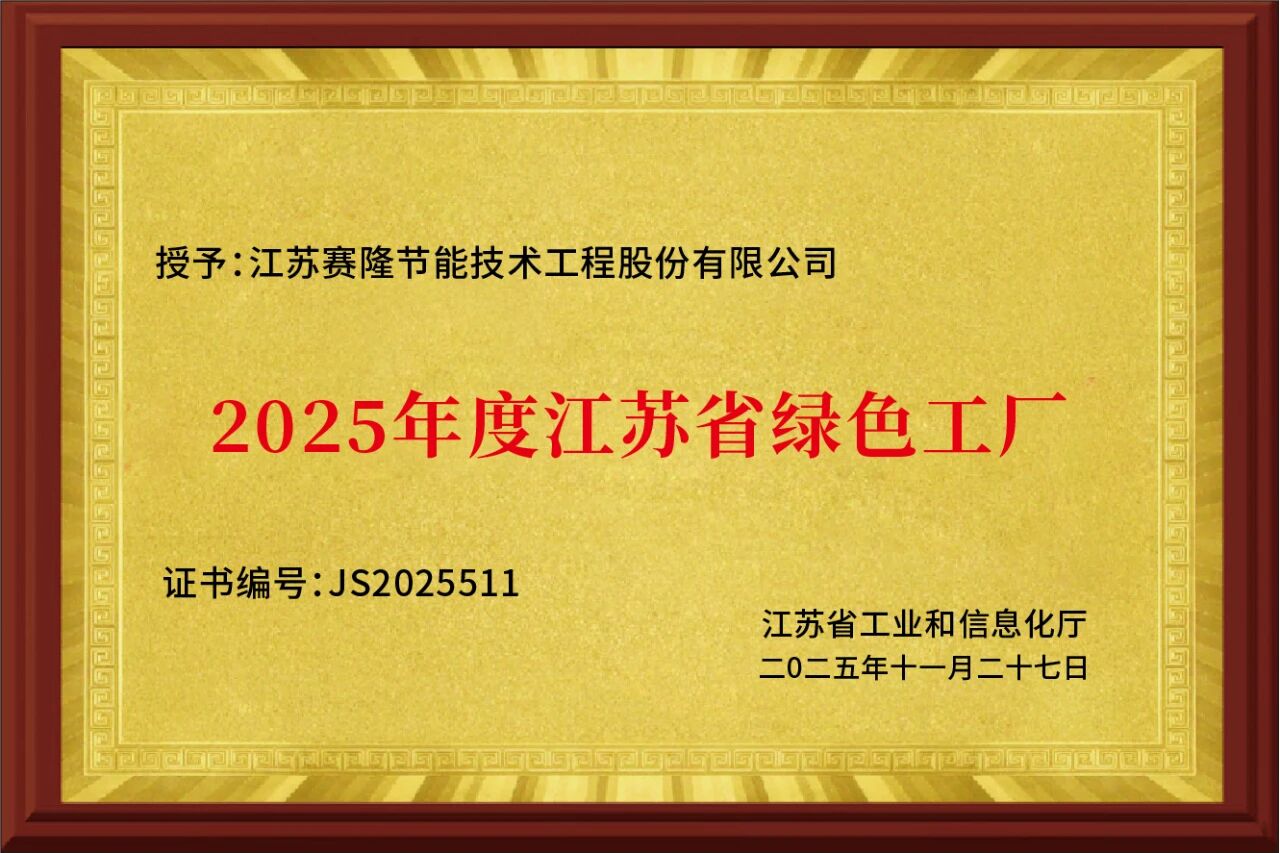 江苏赛隆节能技术工程股份有限公司
